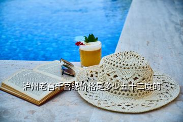 瀘州老窖千喜緣價(jià)格是多少五十二度的