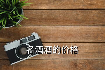 名酒酒的價格