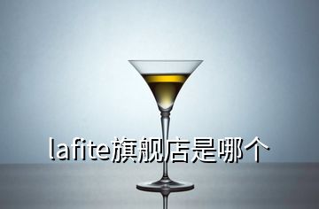 lafite旗艦店是哪個