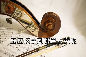 玉應(yīng)該拿到哪里去賣(mài)呢