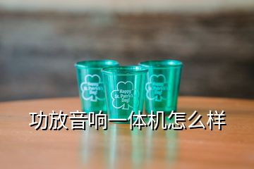 功放音響一體機怎么樣