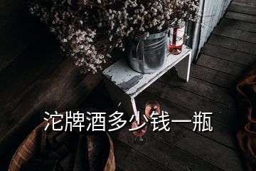 沱牌酒多少錢(qián)一瓶