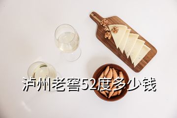 瀘州老窖52度多少錢(qián)