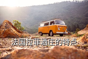 法國(guó)拉菲酒莊的特點(diǎn)