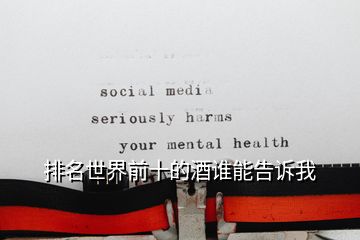 排名世界前十的酒誰能告訴我