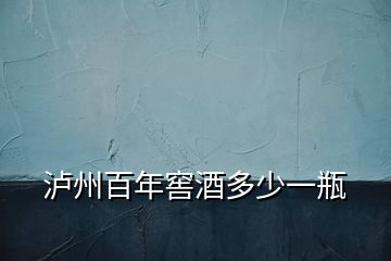 瀘州百年窖酒多少一瓶