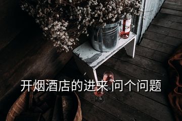 開煙酒店的進來 問個問題