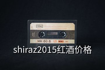 shiraz2015紅酒價格