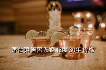 茅臺鎮(zhèn) 國窖陳釀 43度 30年 價格