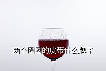 兩個(gè)圈圈的皮帶什么牌子