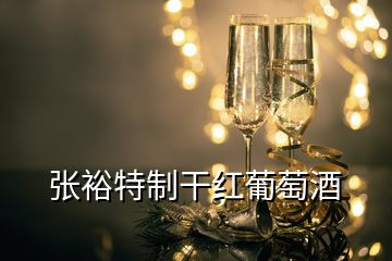 張?jiān)Ｌ刂聘杉t葡萄酒
