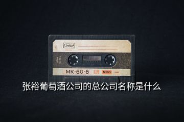 張裕葡萄酒公司的總公司名稱是什么