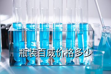 瓶裝百威價格多少