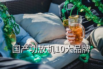 國產(chǎn)功放機(jī)10大品牌