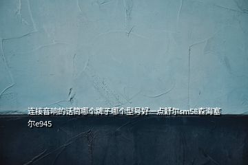 連接音響的話筒哪個(gè)牌子哪個(gè)型號好一點(diǎn)舒爾sm58森海塞爾e945