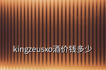 kingzeusxo酒價(jià)錢多少