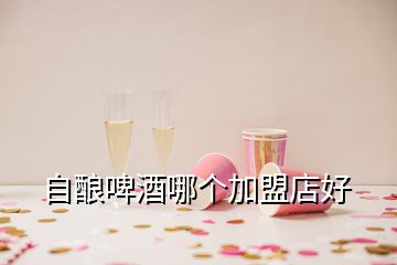 自釀啤酒哪個加盟店好