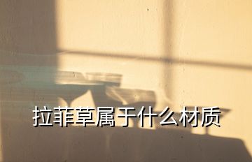 拉菲草屬于什么材質