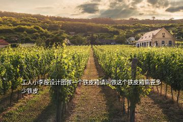工人小李按設(shè)計(jì)圖做一個(gè)鐵皮箱請問做這個(gè)鐵皮箱需要多少鐵皮