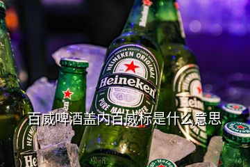 百威啤酒蓋內百威標是什么意思
