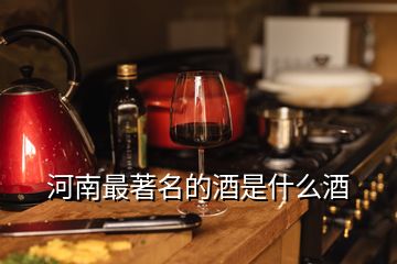 河南最著名的酒是什么酒