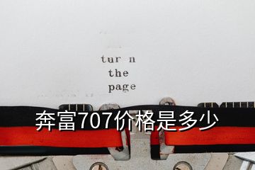 奔富707價(jià)格是多少