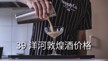 39 洋河敦煌酒價格