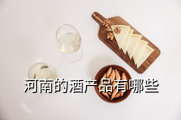 河南的酒產品有哪些
