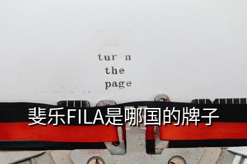 斐樂(lè)FILA是哪國(guó)的牌子