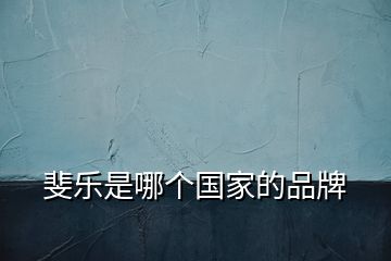 斐樂(lè)是哪個(gè)國(guó)家的品牌
