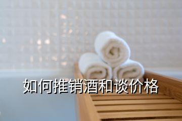 如何推銷酒和談價格
