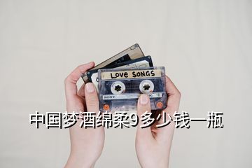 中國(guó)夢(mèng)酒綿柔9多少錢一瓶