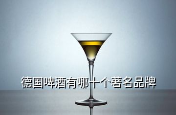 德國(guó)啤酒有哪十個(gè)著名品牌