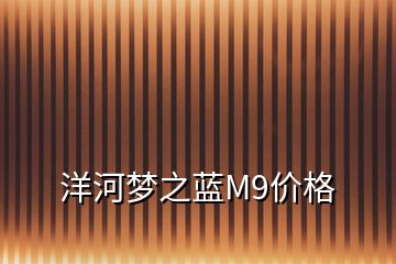 洋河夢之藍(lán)M9價(jià)格