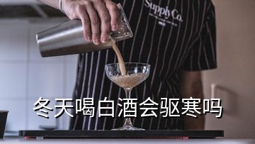 冬天喝白酒會驅(qū)寒嗎