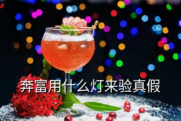 奔富用什么燈來驗(yàn)真假