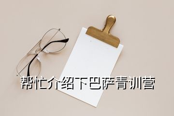 幫忙介紹下巴薩青訓(xùn)營(yíng)