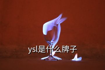 ysl是什么牌子