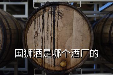 國獅酒是哪個(gè)酒廠的