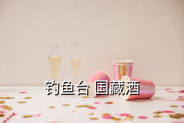 釣魚臺 國藏酒