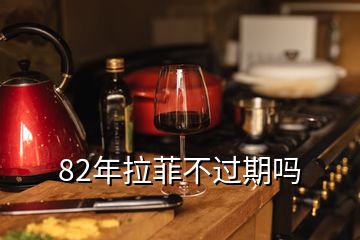 82年拉菲不過(guò)期嗎
