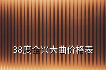 38度全興大曲價格表