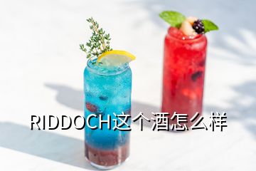 RIDDOCH這個酒怎么樣