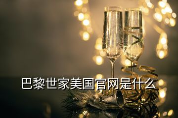 巴黎世家美國官網(wǎng)是什么