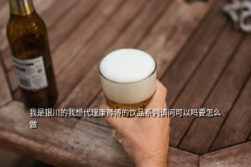 我是銀川的我想代理康師傅的飲品系列請(qǐng)問可以嗎要怎么做