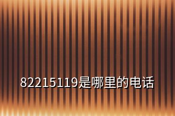 82215119是哪里的電話
