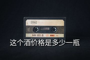 這個(gè)酒價(jià)格是多少一瓶