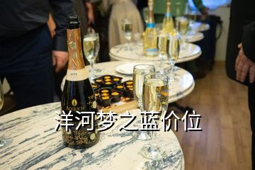 洋河夢(mèng)之藍(lán)價(jià)位