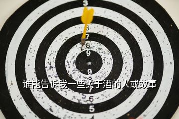 誰能告訴我一些關(guān)于酒的人或故事
