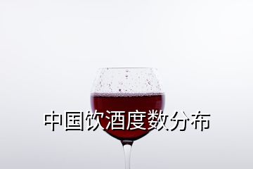 中國(guó)飲酒度數(shù)分布